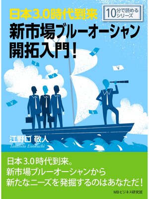 cover image of 日本3.0時代到来。新市場ブルーオーシャン開拓入門!10分で読めるシリーズ